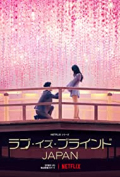 Love is Blind: Japan S01E05